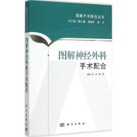 图解神经外科手术配合 李脊,程华 主编;龚仁荣,李继平,李卡 丛书主编 生活 文轩网