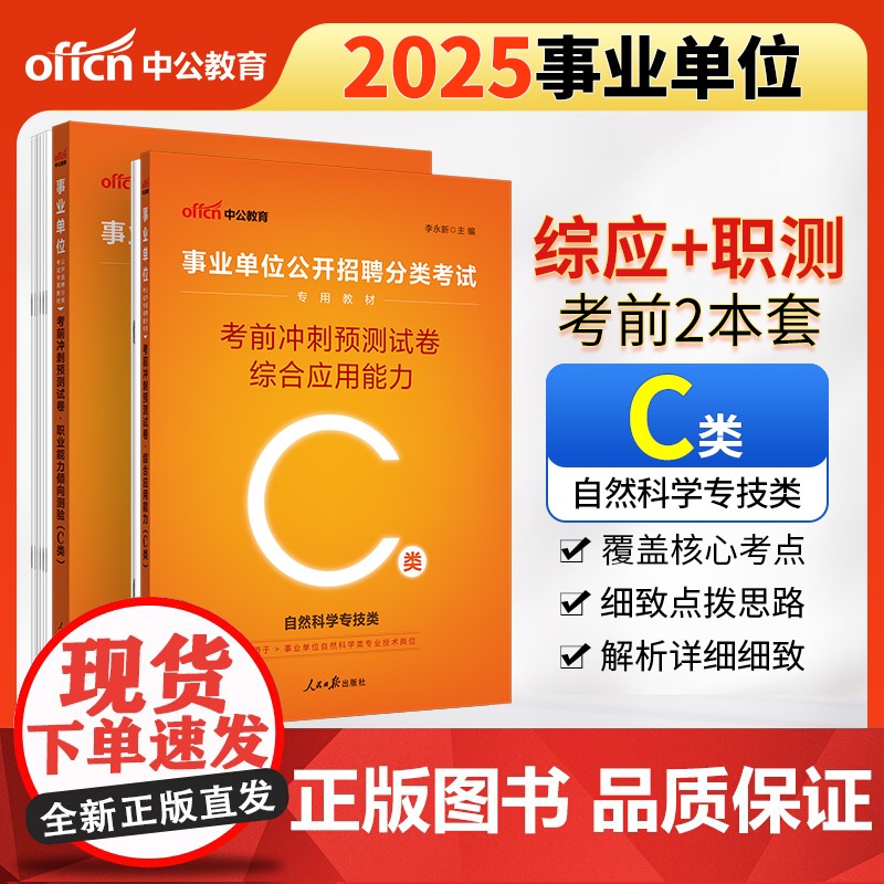 中公2025事业单位分类考试C类专用教材 综合应用能力考前冲刺预测试卷+职业能力倾向测验考前冲刺预测试卷(套装2本)