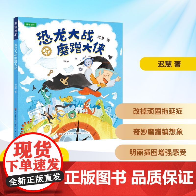 恐龙大战磨蹭大侠 拼音读本 迟慧 著 儿童文学少儿 正版图书籍 天天出版社高清大图