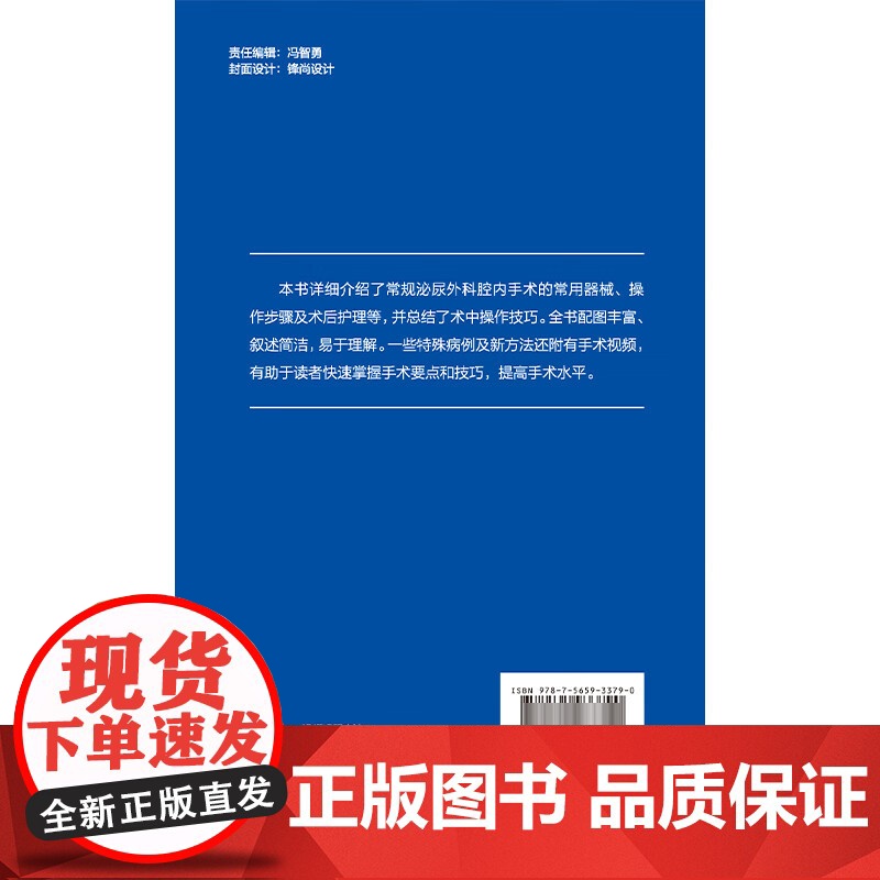 腔内泌尿外科手册 从手术治疗到护理实践 邱敏 邓绍晖 王滨帅主编 常规泌尿外科腔内手术常用器械 附视频资源 北京大学医学高清大图