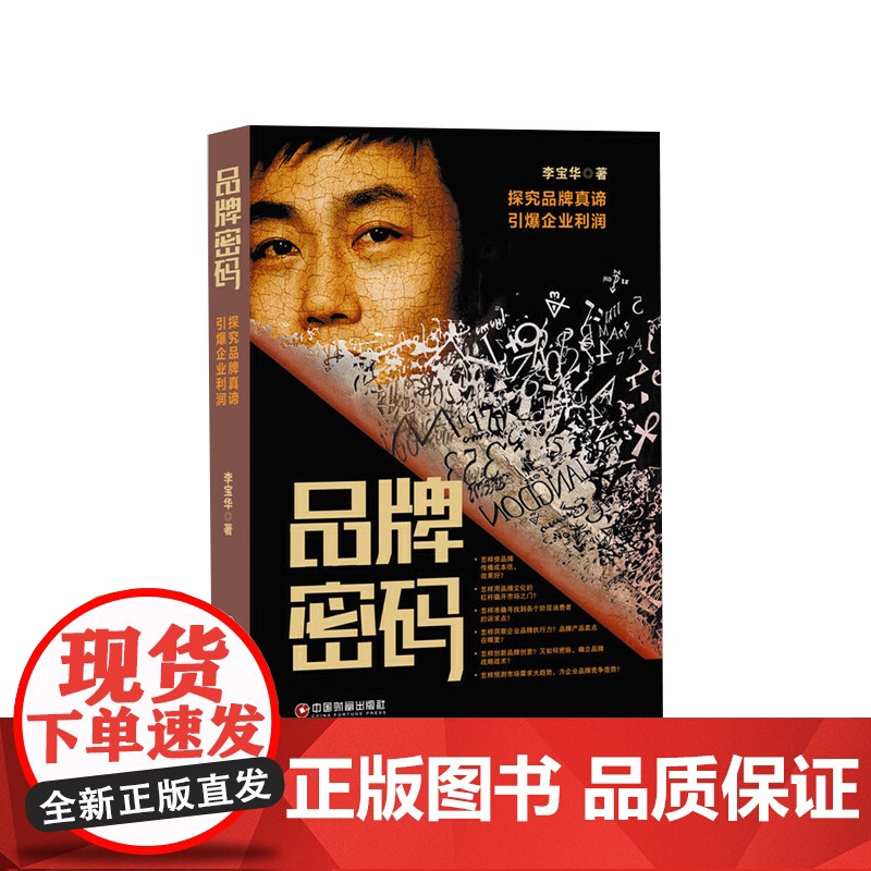 品牌密码(探究品牌真谛引爆企业利润)高清大图