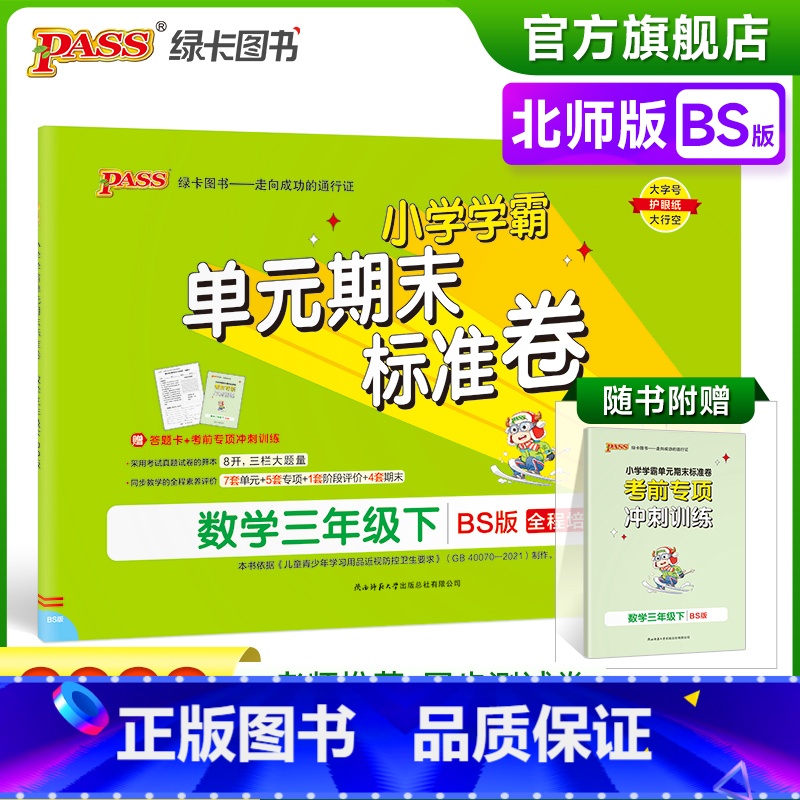数学 三年级下 【正版】2023春小学学霸单元期末标准卷数学三年级下册试卷测试卷北师版BS版3年级下册真题试卷单元卷子期