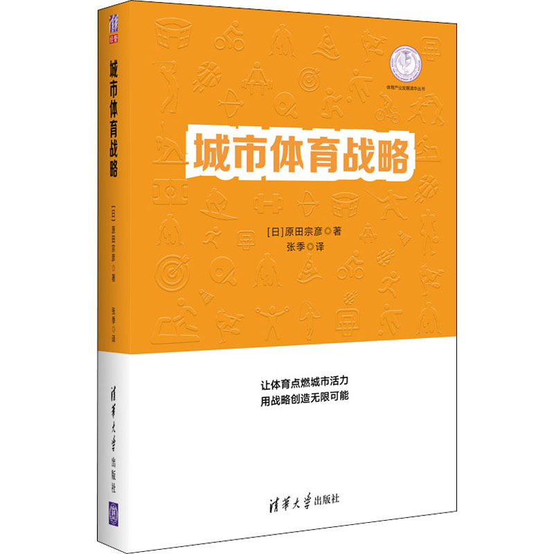 醉染图书城市体育战略9787302566212高清大图