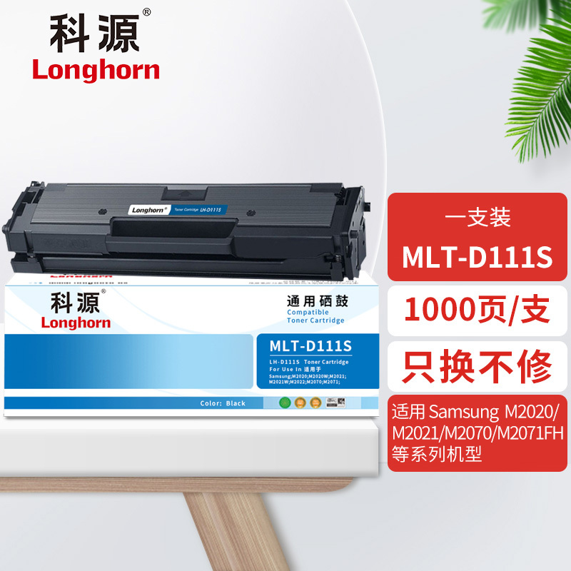 科源lhd111s硒鼓适用三星mltd111sm2070m2020m2020wm2021m2021w