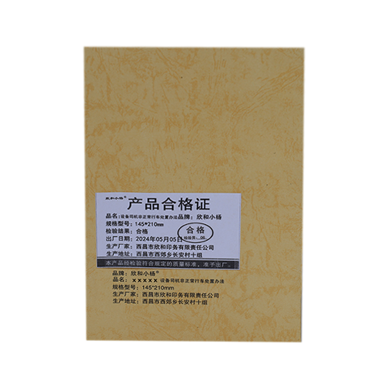 欣和小杨 定制设备司机非正常行车处置办法 145*210mm 单位:本高清大图