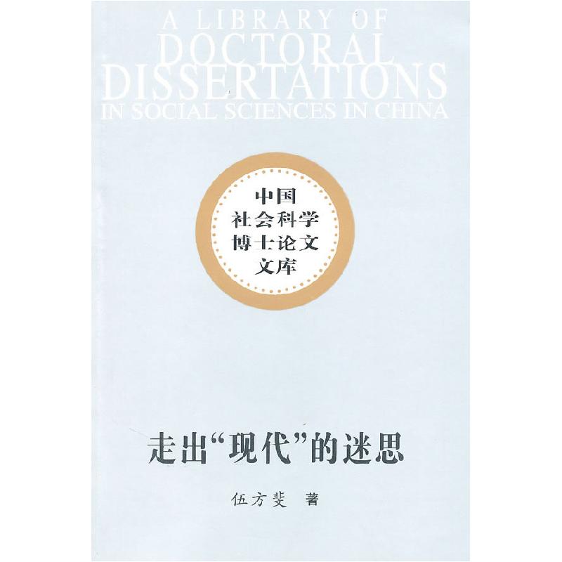 正版新书]走出现代的迷思伍方斐.9787500486183高清大图