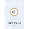 走出现代的迷思