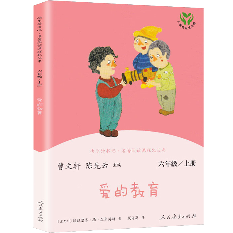 爱的教育 [正版]快乐读书吧人教版六年级上册童年爱的教育小英雄雨来3册曹文轩陈先云小学生必读课外书阅读书籍高尔基人民教育高清大图