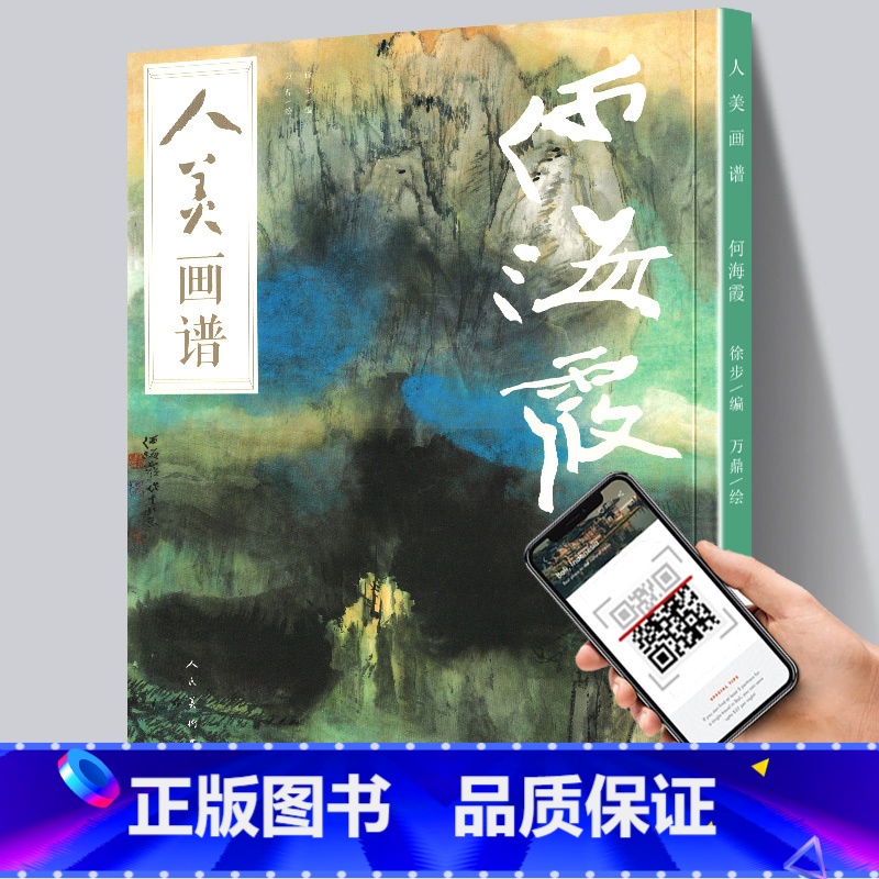 【正版】 何海霞画集 人美画谱人民美术出版社名家画集臻选古代近现代绘画典范之作山水画国画水墨人物画清晰大图 临摹步骤大