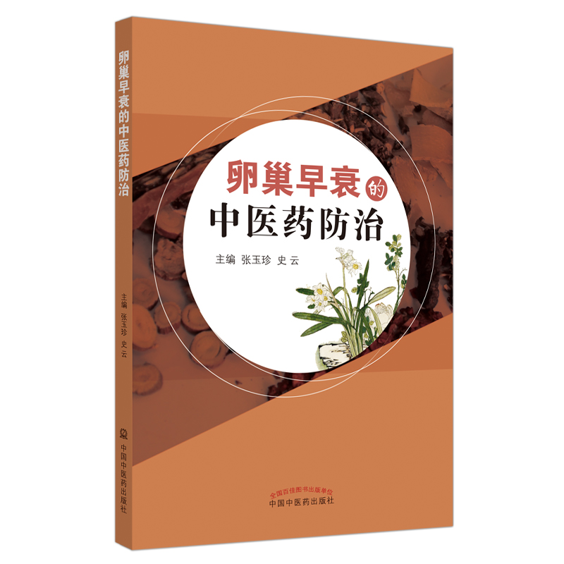 醉染图书卵巢早衰的医防治9787513227742高清大图