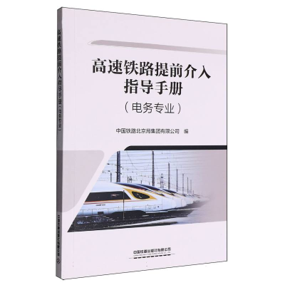 正版新书]高速铁路提前介入指导手册编者:中国铁路北京局集团有