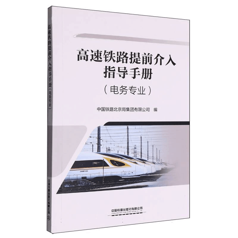 正版新书]高速铁路提前介入指导手册编者:中国铁路北京局集团有图片
