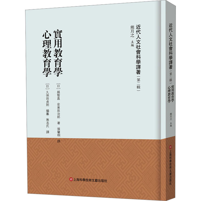《近代人文社会科学译著》(第二辑)-实用教育学 心理教育学