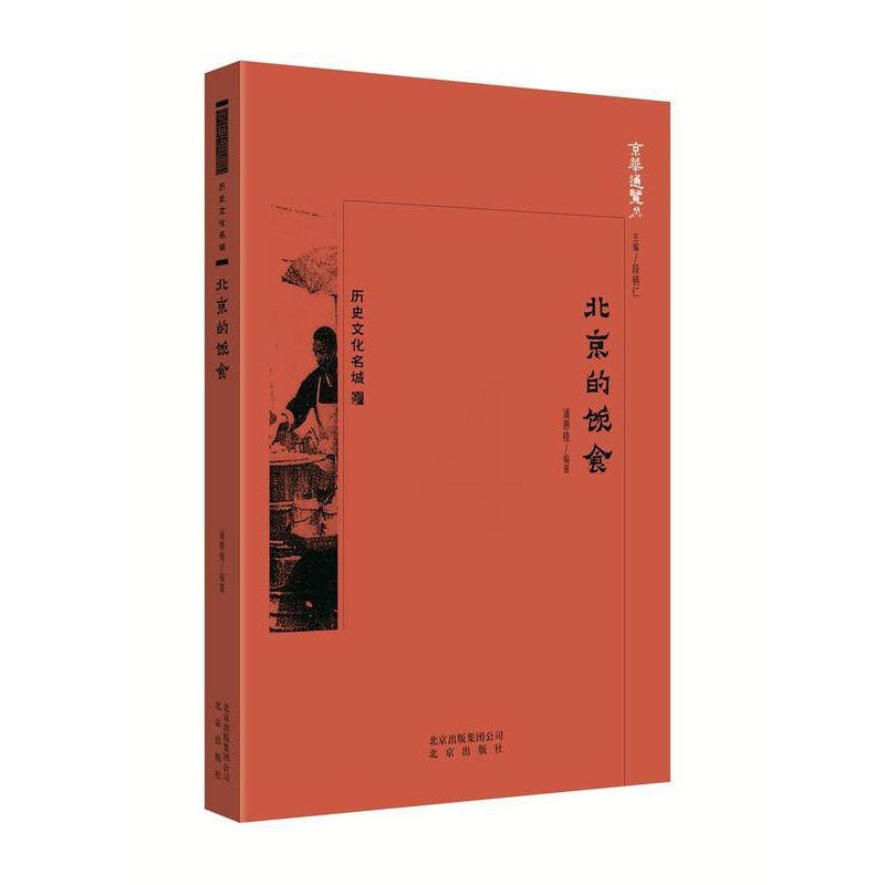 [醉染正版]京华通览-北京的饮食书潘惠楼饮食文化介绍北京 历史书籍高清大图