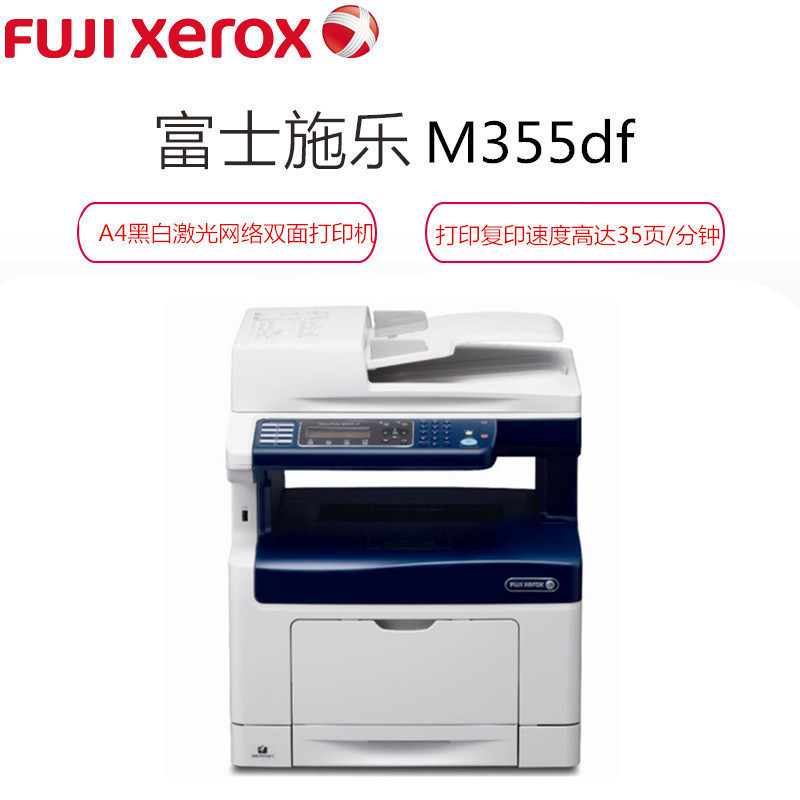 富士施乐(Fuji Xerox)M355df A4黑白激光网络双面多功能激光打印机 套餐三