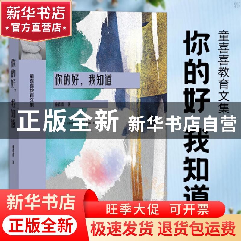 正版 你的好我知道(童喜喜教育文集) 童喜喜 电子工业出版社 9787高清大图