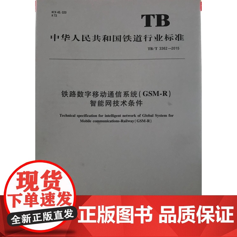 自营 TB/T 3362-2015铁路数字移动通信系统(GSM-R)智能网技术条件 15113.4419 中国铁高清大图