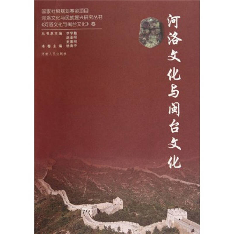 正版新书】河洛文化与闽台文化/河洛文化与民族复兴研究丛书杨海