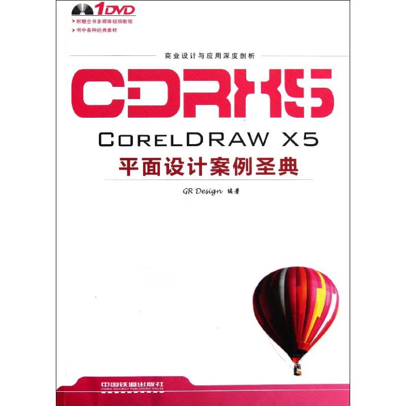 [M]CORELDRAW X5平面设计案例圣典-9787113134556高清大图