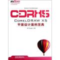 CORELDRAW X5平面设计案例圣典(附1DVD)