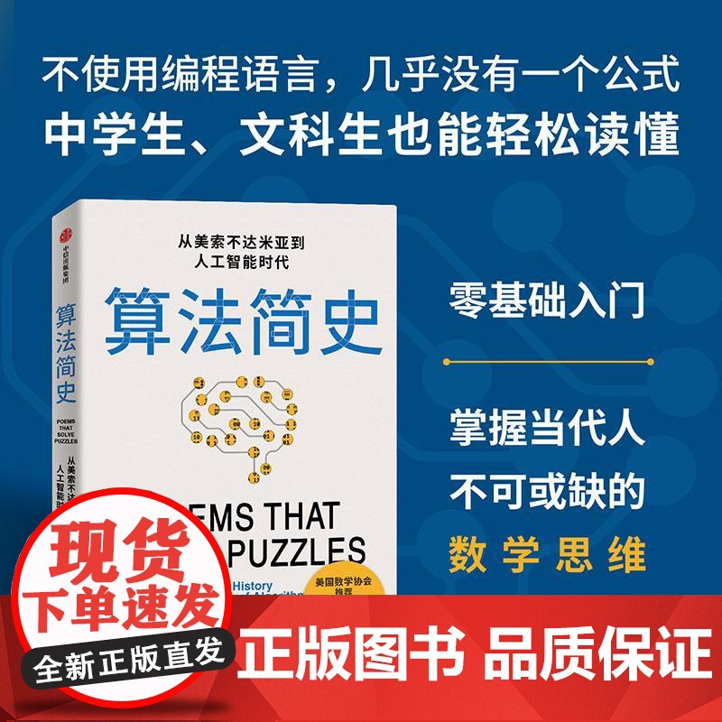 算法简史 美国数学协会从美索不达米亚到人工智能时代克里斯布利克利中信出版社算法入门书正版图书籍高清大图