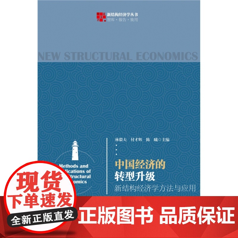 中国经济的转型升级(新结构经济学方法与应用)/新结构经济高清大图