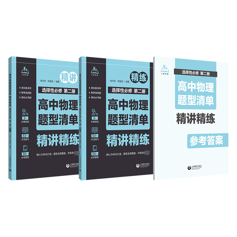 [M]高中物理题型清单 精讲精练选择性必修 第2册(全2册)-9787572025280高清大图