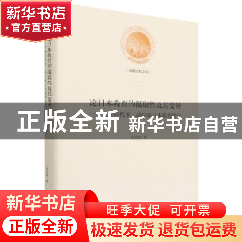 正版 论日本教育的摄取性及其变异——大和时代至二战结束日本教