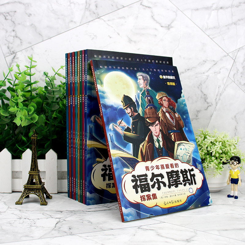 青少年喜爱看的福尔摩斯探案集全10册 [正版]青少年喜爱看的福尔摩斯探案集全10册悬破案疑侦探推理冒险小说小学生课外阅读高清大图