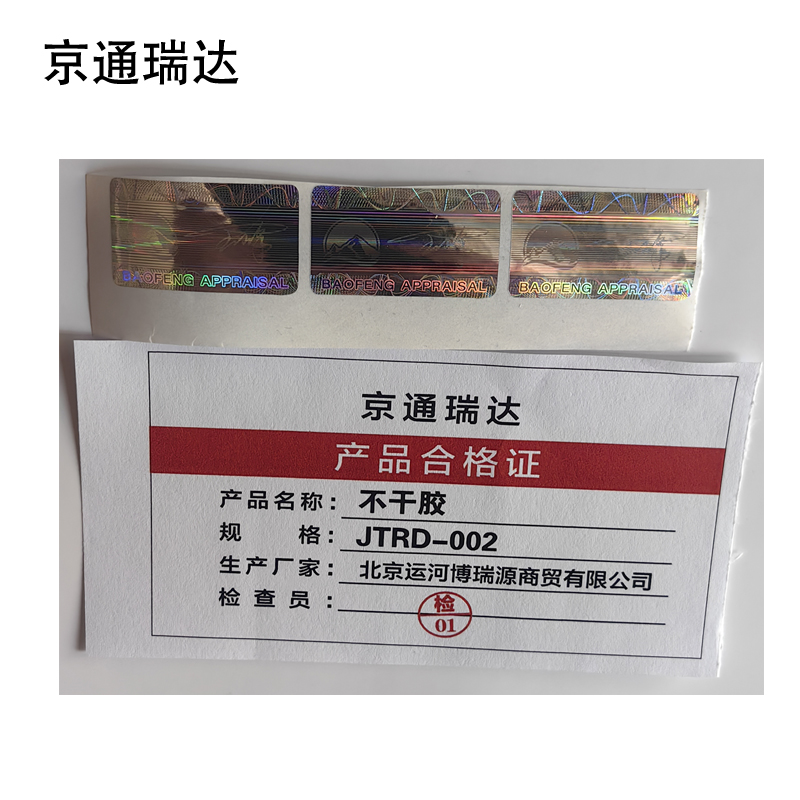 京通瑞达 不干胶 JTRD-002 个高清大图