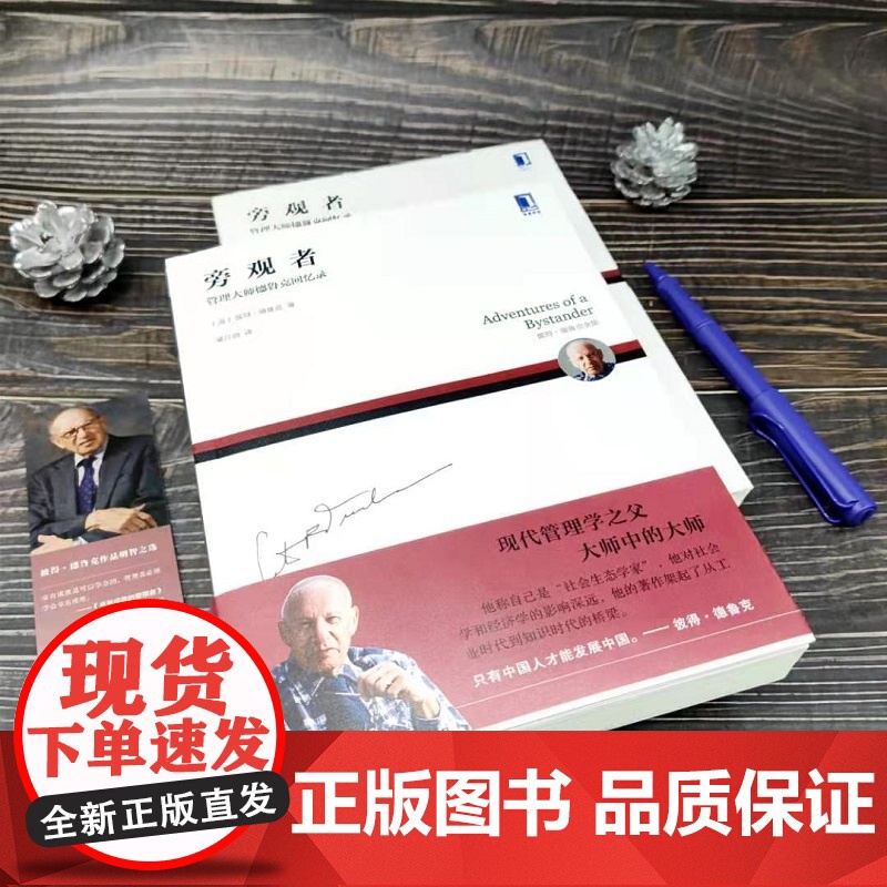 旁观者 管理大师德鲁克回忆录 彼得·德鲁克 著 管理高清大图