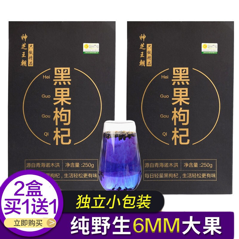 神芝王朝 黑枸杞250g 大果青海柴达木特产黑枸杞子礼盒