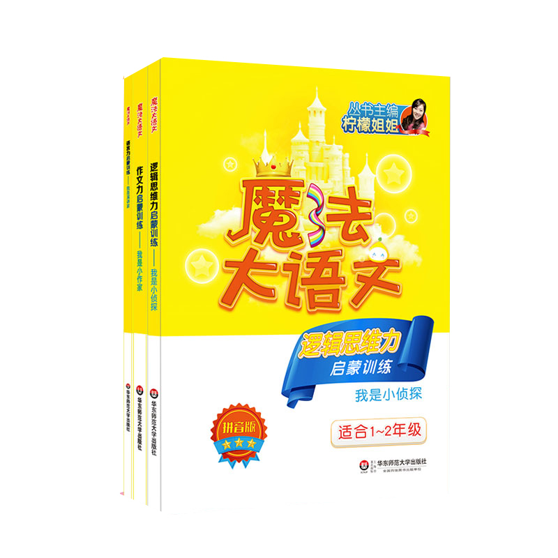 [正版]魔法大语文 启蒙训练3册 作文力+语言力+逻辑思维力启蒙训练 柠檬姐姐 适合1-2年级 拼音版 演讲口才写作