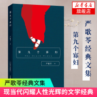 [新华书店旗舰店]第九个寡妇 严歌苓 严歌苓的书 现当代文学小说 作品集长篇小说书籍文学情感小说 陆犯焉识金陵十三钗