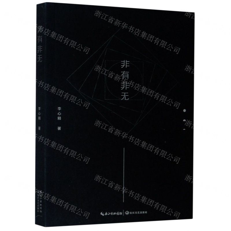 【N】非有非无-9787570218240