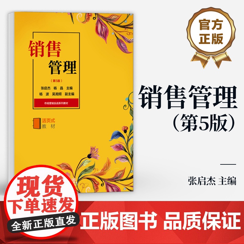 店 销售管理 第5版 第五版 活页式教材 张启杰 高等职业院校市场营销专业销售管理课程教材书籍 电子工业出版社高清大图