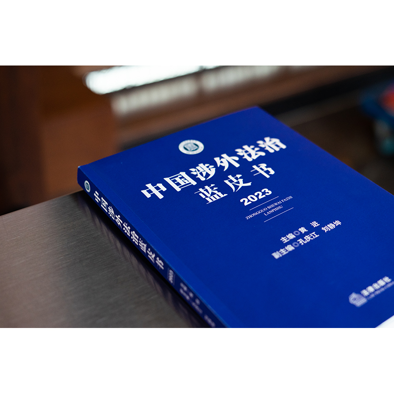 [正版] 中国涉外法治蓝皮书(2023)黄进 律行政法规部门规章司法解释 涉外贸易海关涉外法垄断等 9787519高清大图