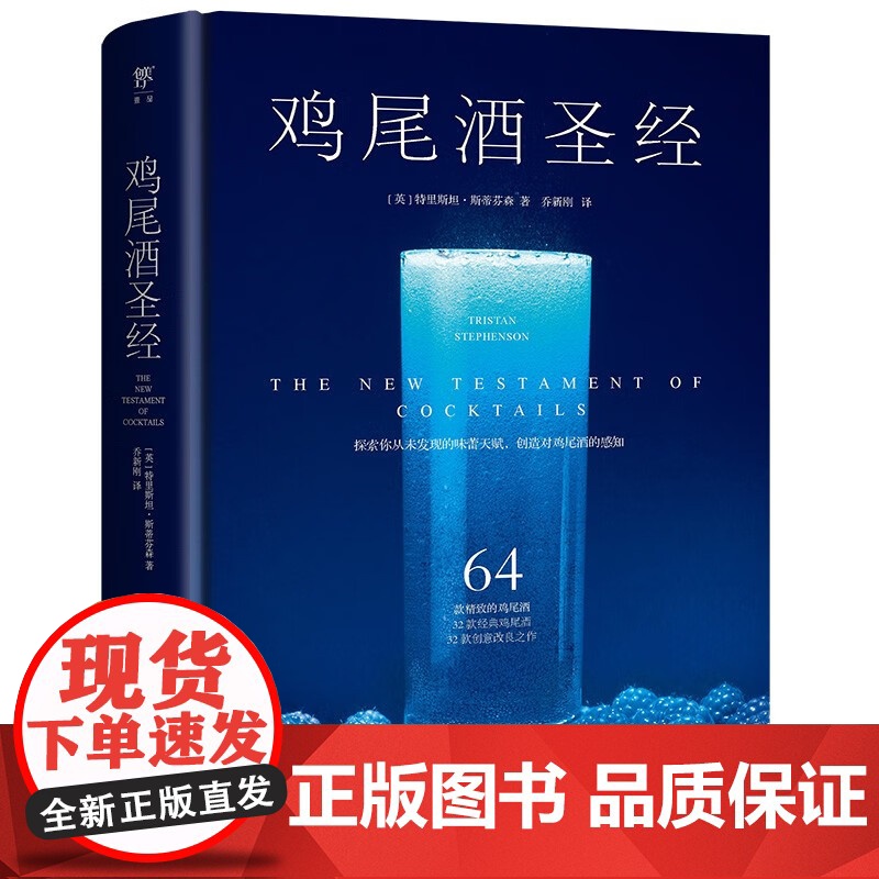 【软精装】鸡尾酒圣经 鸡尾酒调制手册制作大全调酒的细节调酒之本书籍