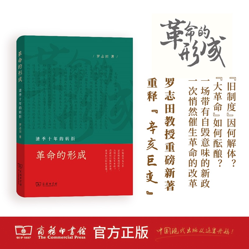 [正版]革命的形成:清季十年的转折高清大图