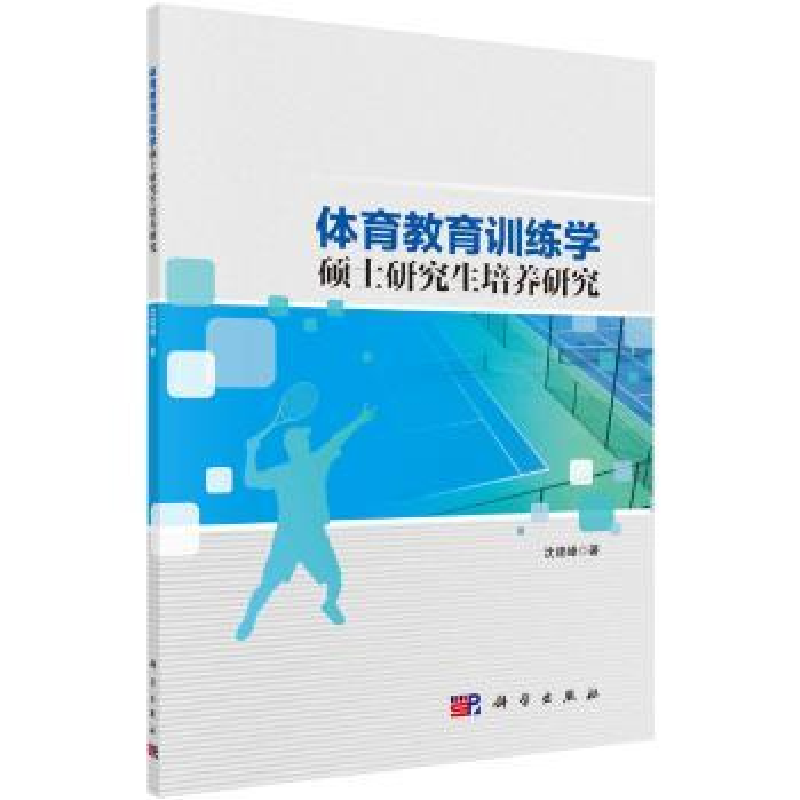 全新正版体育教育训练学硕士培养研究9787030590534科学出版社