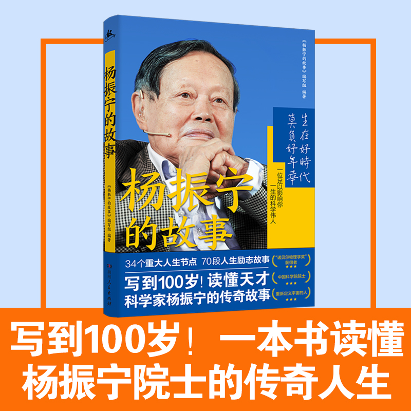 [正版] 杨振宁的故事 百科全书式科学家传记 成长背后人生历程 奋斗金句给青少年的寄语 诺贝尔物理学奖 探索科学奥高清大图