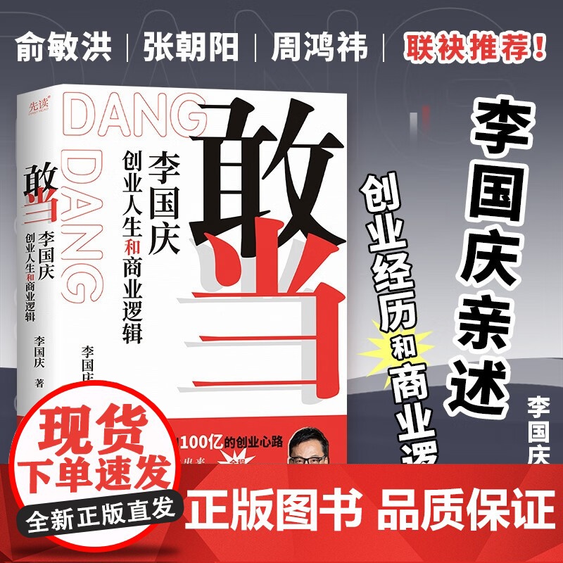 【抖音同款】敢当 李国庆创业人生和商业逻辑李国庆首次讲述自己的连续创业史 经管励志成功书籍经商谋略人际交往为人处世商业谈