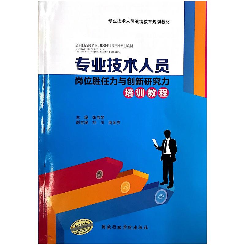 正版新书]专业技术人员岗位胜任力与创新研究力培训教程张书琴高清大图