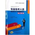 专业技术人员岗位胜任力与创新研究力培训教程