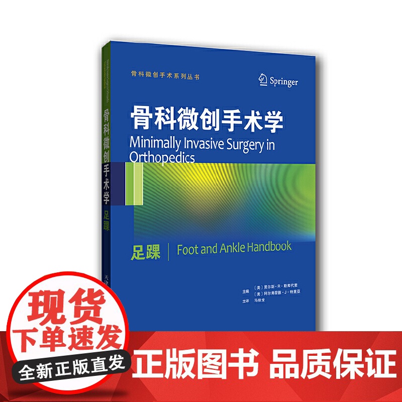 骨科微创手术学:足踝(国外引进)(中文翻译)【平装】