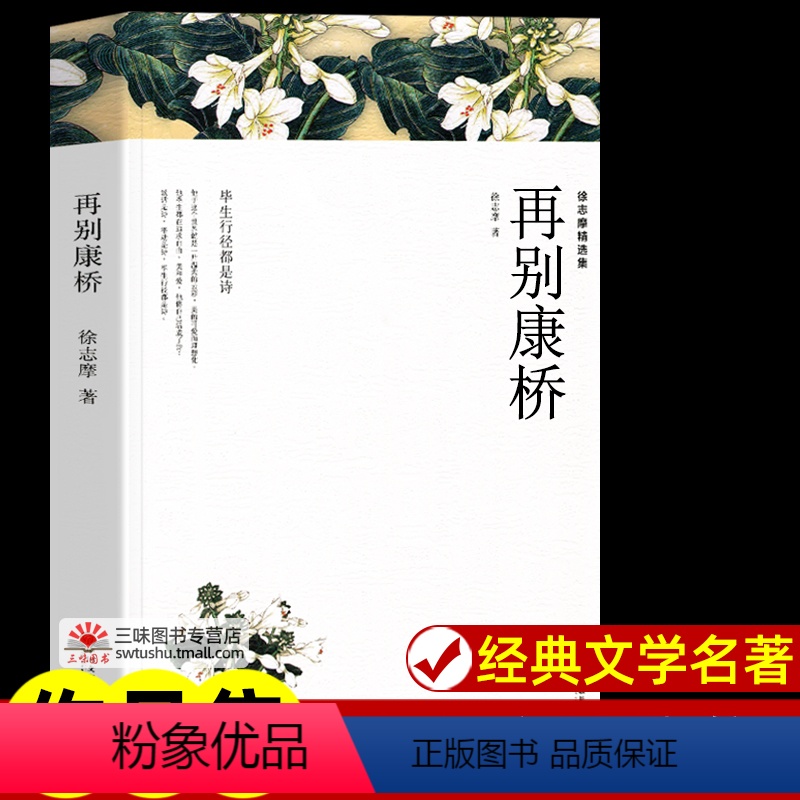 徐志摩精选集[296页] [正版]世界名著全套原著 完整版无删减初中生高中生阅读课外书 朝花夕拾 西游记 昆虫记 艾青诗