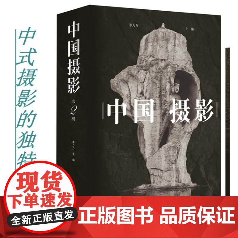 中国摄影 9787511743879 中央编译出版社 李万万 著 2024-08高清大图