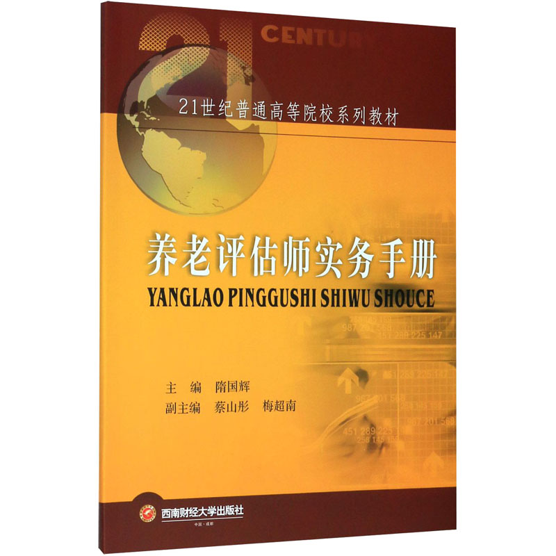 [M]养老评估师实务手册-9787550442627高清大图