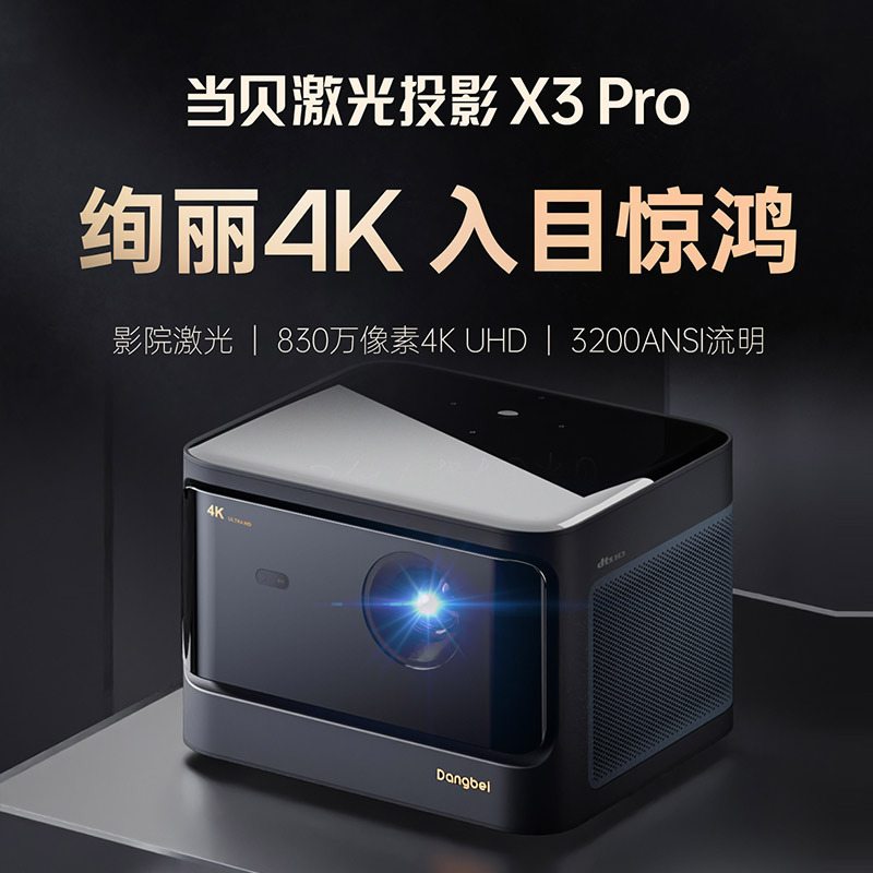 当贝X3 Pro激光4K投影仪家用投影机家庭影院