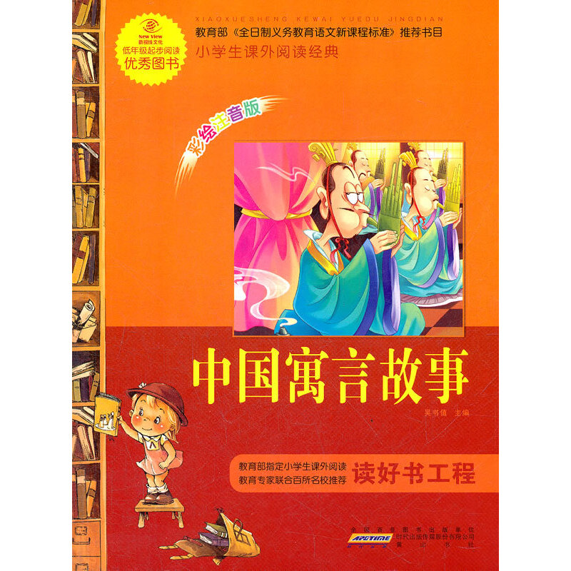 正版新书]语文·小学生课外阅读经典—中国寓言故事(注音彩绘版高清大图